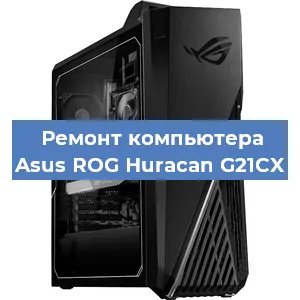 Замена термопасты на компьютере Asus ROG Huracan G21CX в Волгограде